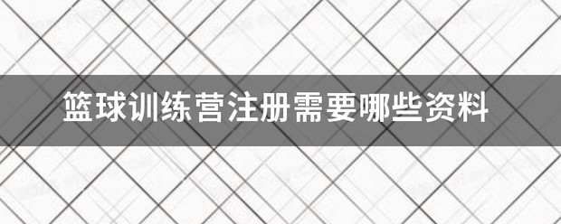 篮球训练营课程有哪些项目